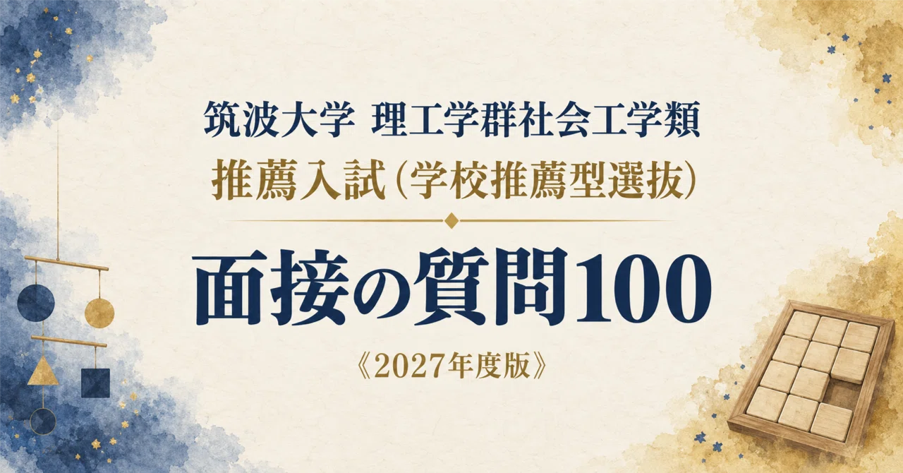 筑波大学 理工学群社会工学類】面接・願書対策 | 推薦入試（学校推薦型