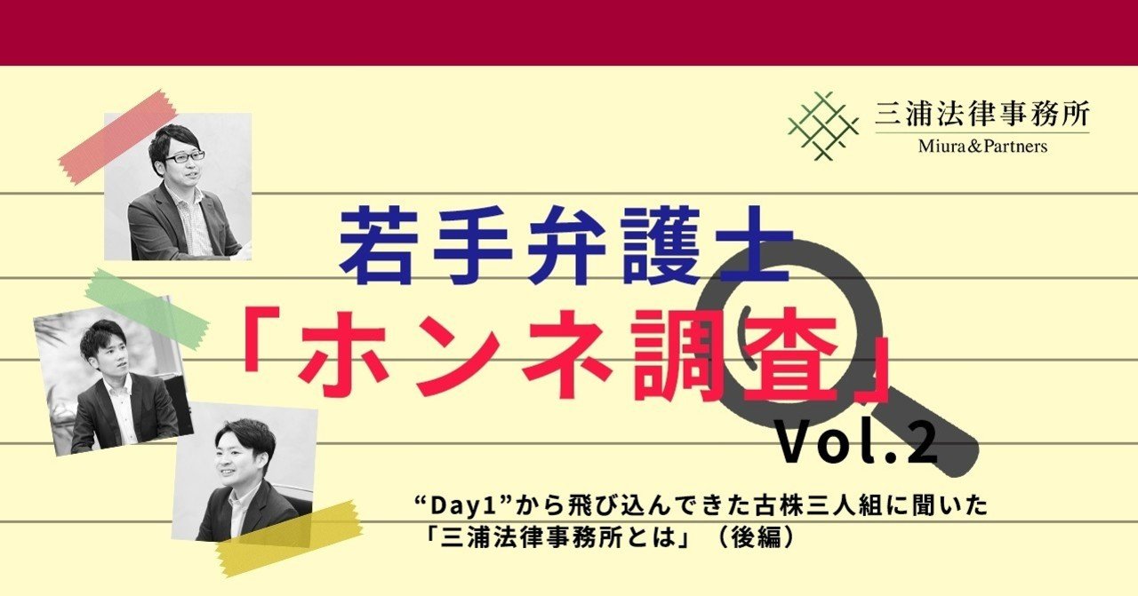 若手弁護士 ホンネ調査 Vol 2 Day1 から飛び込んできた古株三人組に聞いた 三浦法律事務所とは 後編 三浦法律事務所 Miura Partners Note 若手弁護士 ホンネ調査 Vol 2 Day1 から飛び込んできた古株三人組に聞いた 三浦法律事務所とは 後編 三浦法律事務所 Miura Partners Note