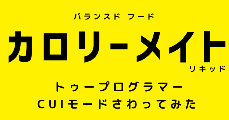 カロリーメイト リキッドのcuiモードをさわってみた あずまっくす Note