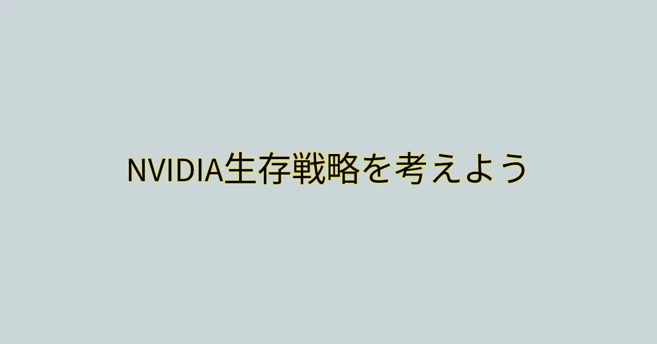 Let's Think About NVIDIA's Survival Strategy (Please Think About It)｜調べごとなど