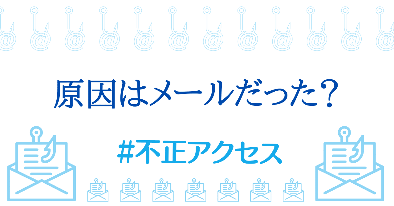 もしかして 不正アクセスの原因はメールだった ゆかり Note もしかして 不正アクセスの原因はメールだった ゆかり Note