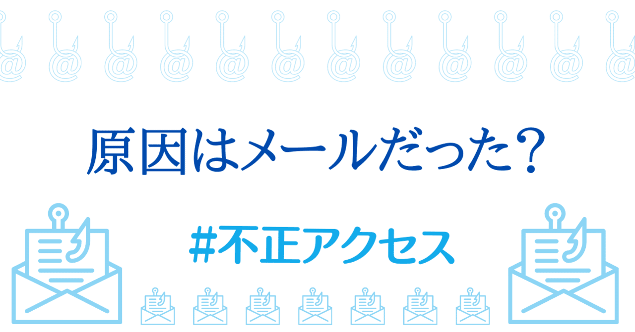 もしかして 不正アクセスの原因はメールだった ゆかり Note