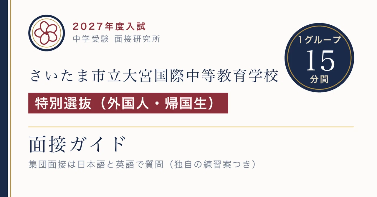さいたま市立大宮国際中等教育学校の面接【2027年度入試】特別選抜の