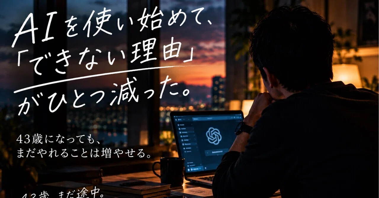 Since I started using AI, one reason for 'I can't' has disappeared.｜43歳 ...