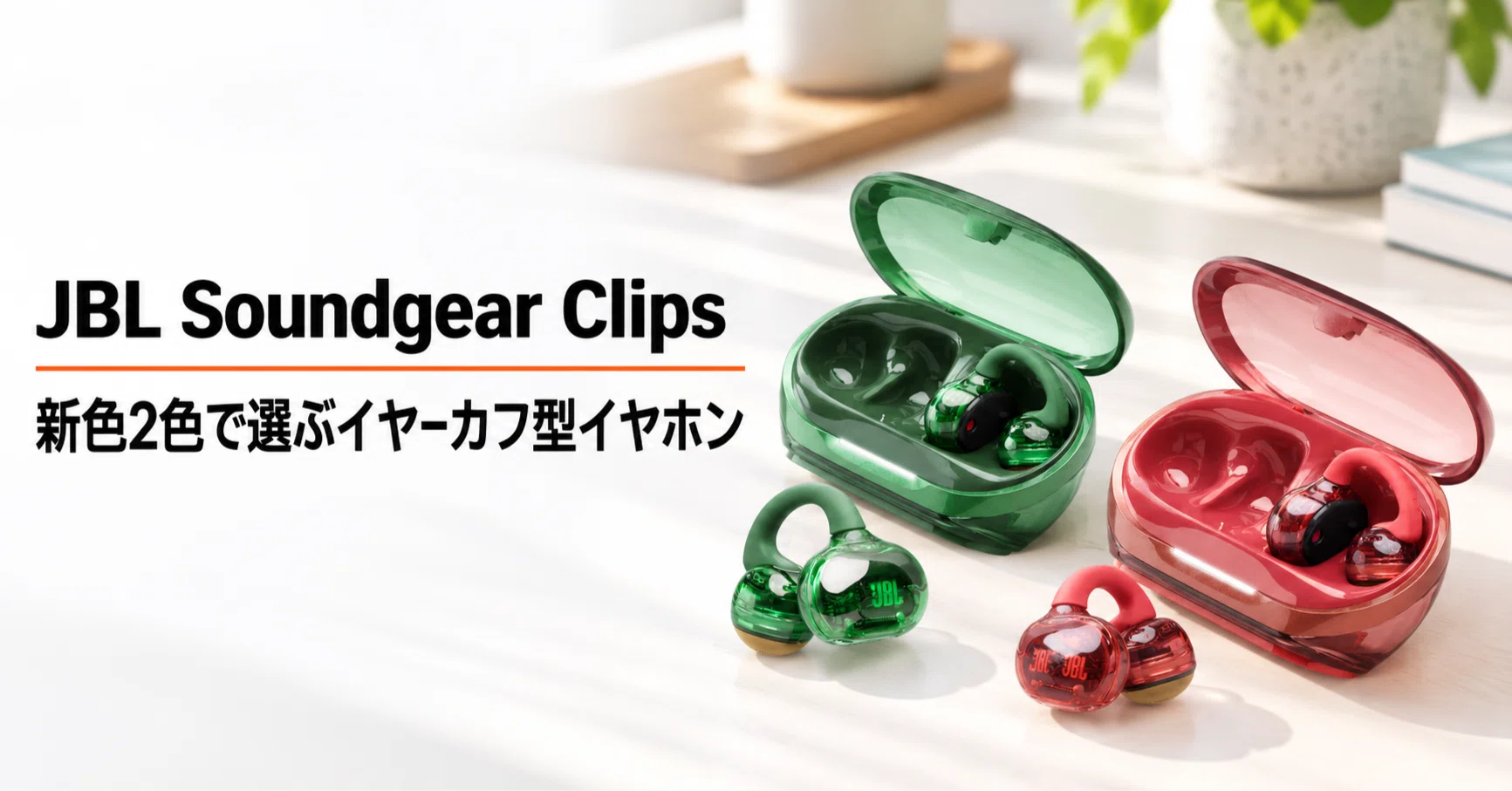 JBL Soundgear Clips ジェードグリーン／ルビーレッド のレビュー
