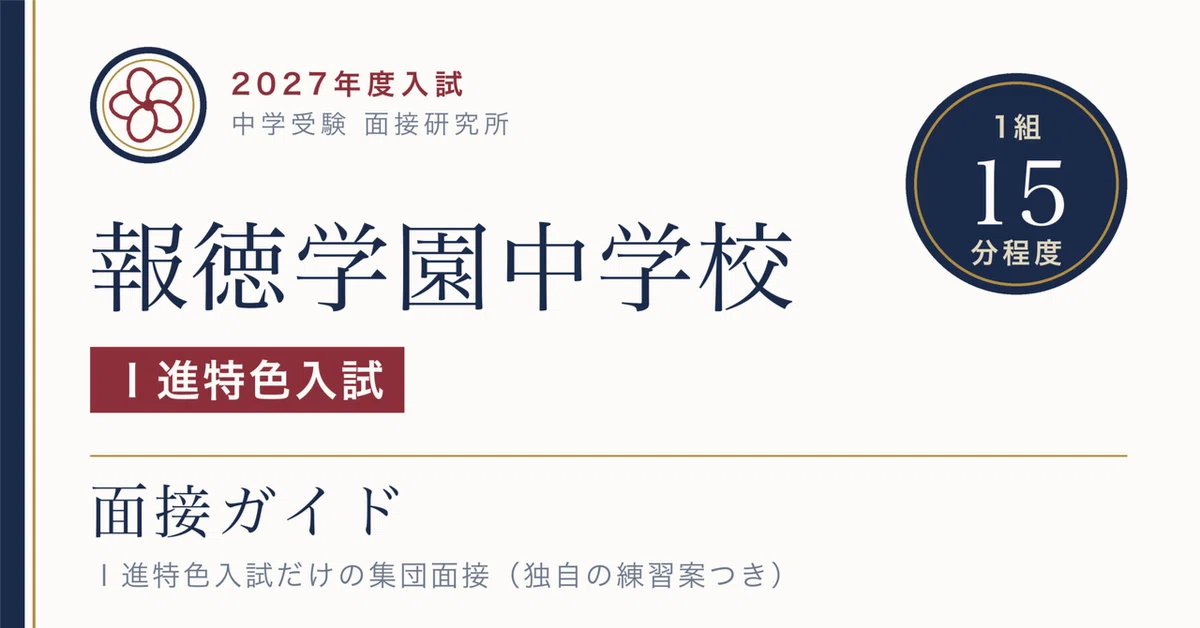報徳学園中学校の面接【2027年度入試】Ⅰ進特色入試だけに集団面接（1