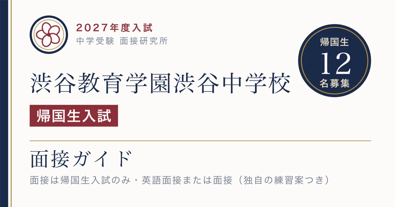 渋谷教育学園渋谷中学校 帰国生入試の面接【2027年度入試】英語方式は