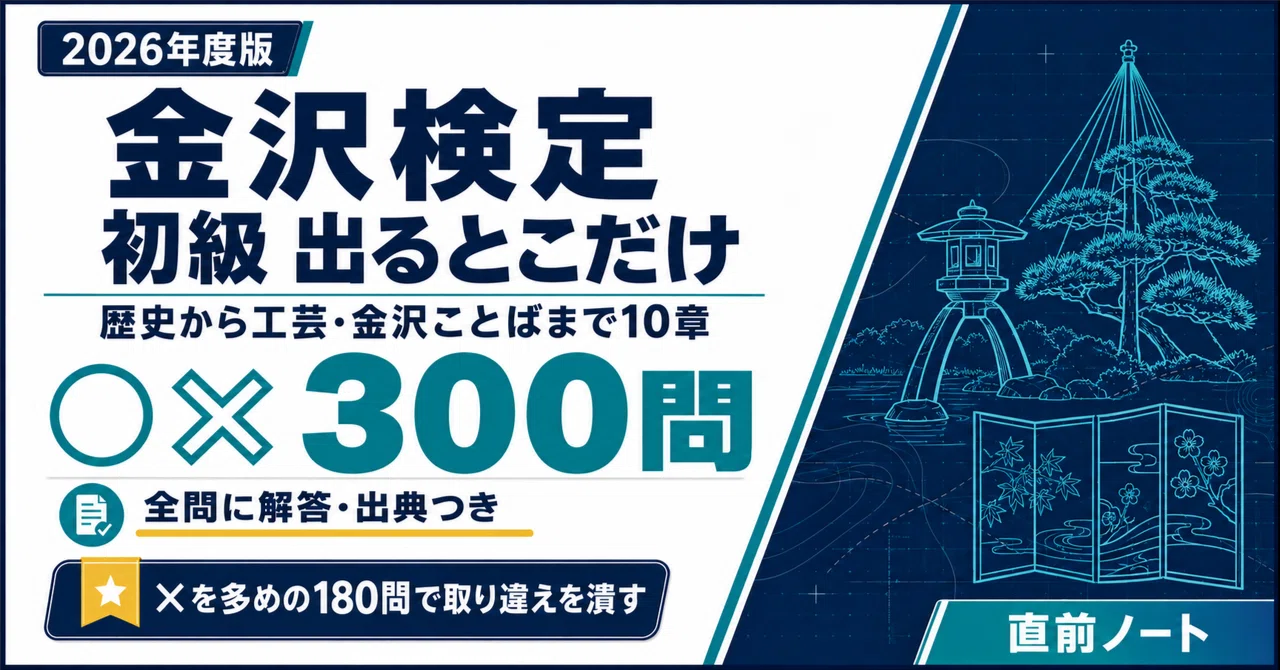 [Kanazawa Certification] 300 True/False Questions for Beginners! 2026 ...