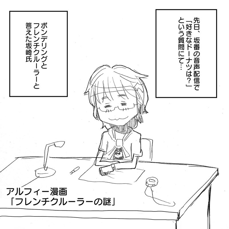 坂番音声配信 坂崎さんの好きなドーナツはフレンチクルーラー あれそれって桜井賢さんの好きなドーナツじゃあ アルフィーalfee漫画マンガイラスト ぷりはな Note 坂番音声配信 坂崎さんの好きなドーナツはフレンチクルーラー あれそれって桜井賢さんの好きなドーナツじゃあ アルフィーalfee漫画マンガイラスト ぷりはな Note