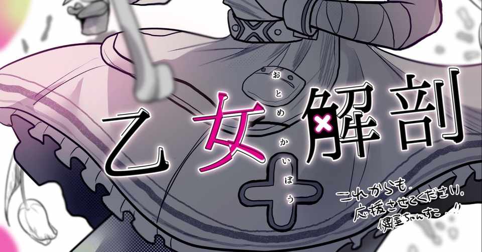 健屋花那の乙女解剖感想 みえう Note