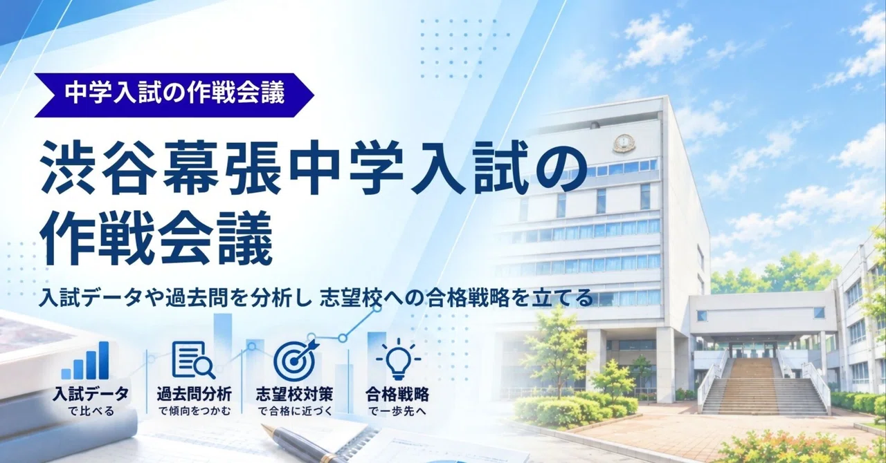 渋谷幕張中学入試の作戦会議｜中学受験ウォッチ