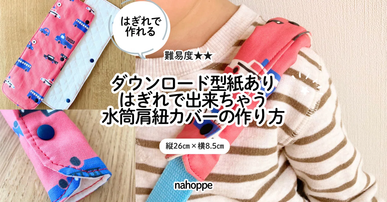 無料記事】入園入学＊水筒肩紐カバー型紙｜nahoppe_handmade（ドール服