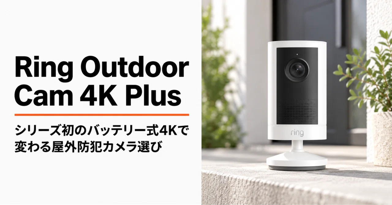 Outside Rectangular Camera Ring Outdoor Cam 4K Plus のレビュー・口コミ評判と特徴 シリーズ初のバッテリー式4Kで変わる屋外防犯カメラ選び ...