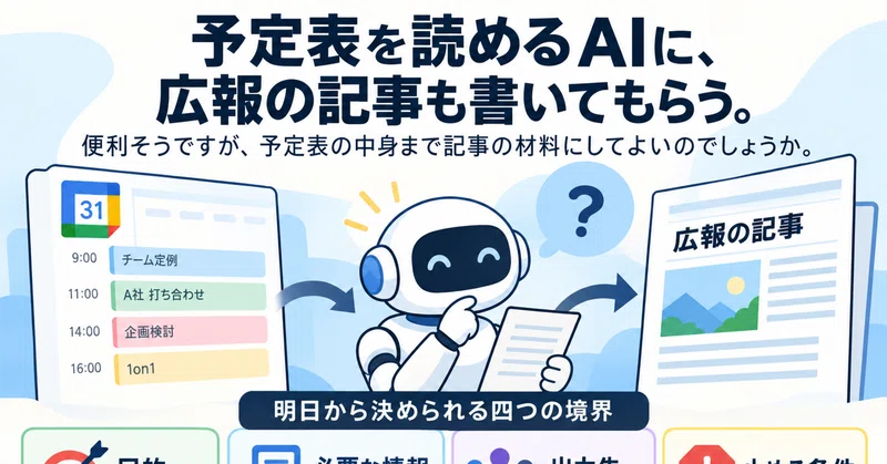 AIが読める情報でも、使ってよいとは限らない──予定表から考える「目的の境界」の記事サムネイル