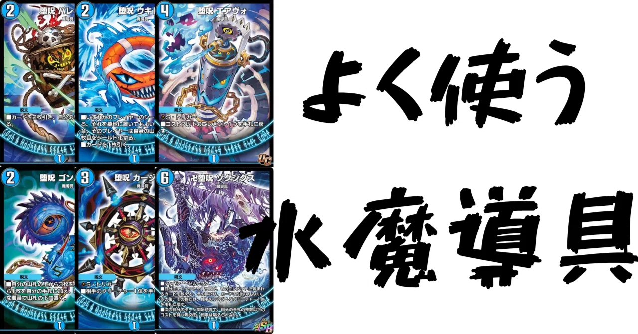 デュエプレカード解説]よく使う魔導具(水文明編)｜チャーシュー🌈👑
