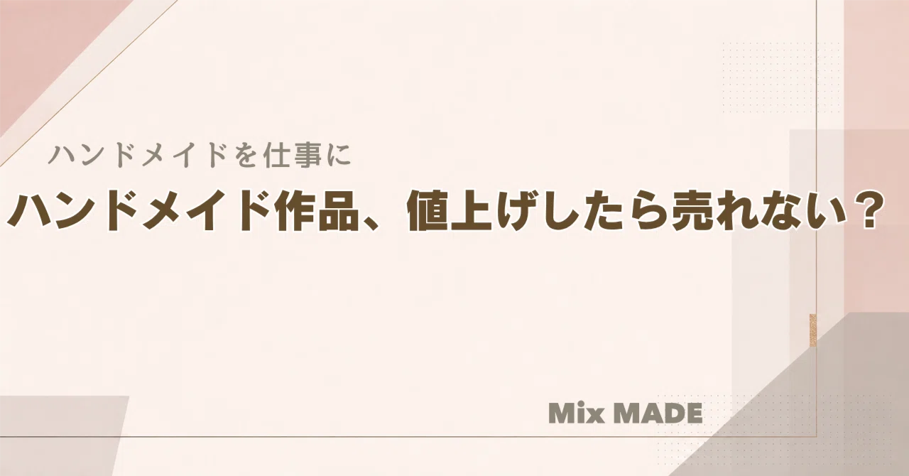 Will my handmade items stop selling if I raise the price?｜ハンドメイド作家のための ...