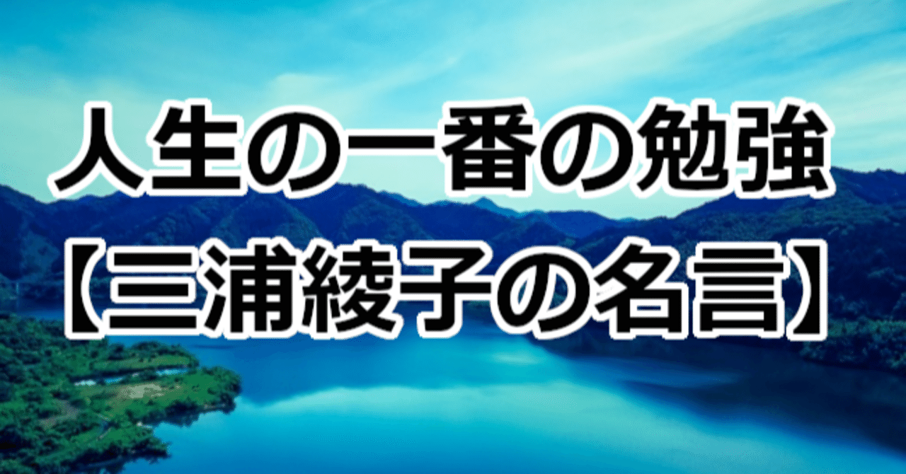人生の一番の勉強 三浦綾子の名言 関野泰宏 Note