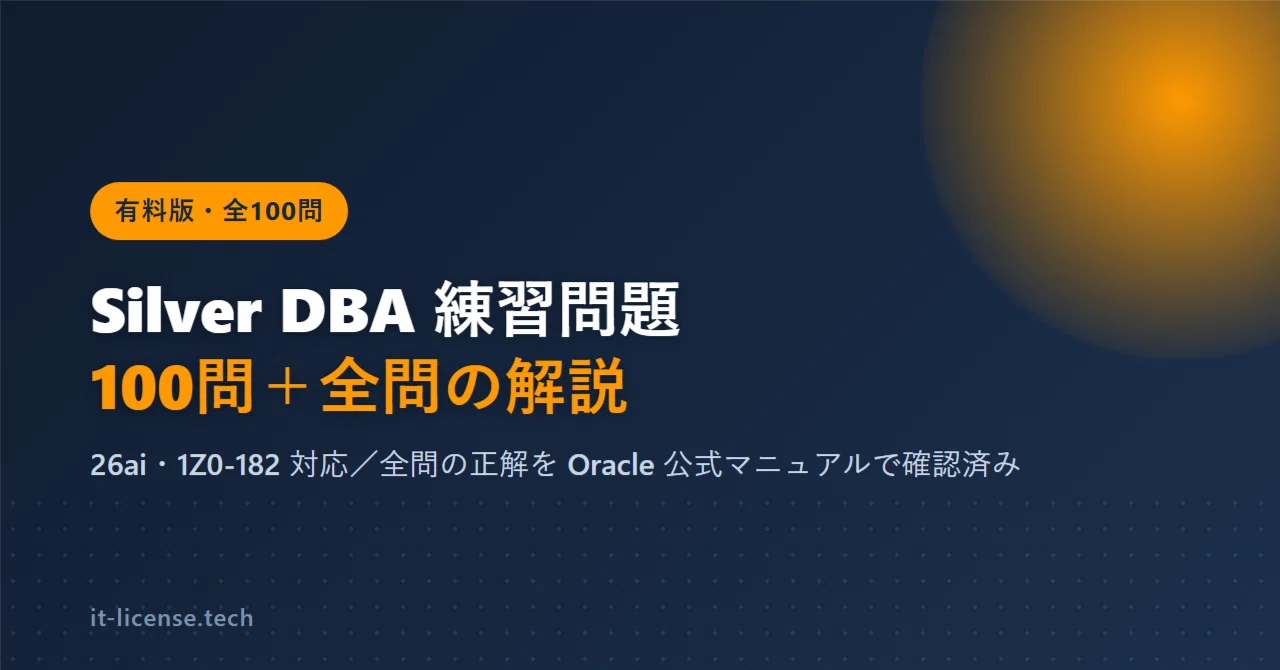 ORACLE MASTER Silver DBA 練習問題 100問【全問の解説つき・26ai（1Z0