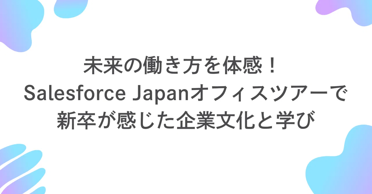 未来の働き方を体感！Salesforce Japanオフィスツアーで新卒が感じた企業文化と学び