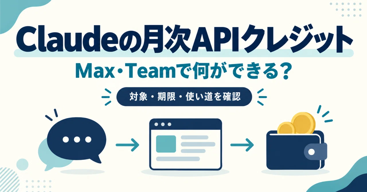 ClaudeのMax・Teamに月次APIクレジット 自社のAI活用で確認したいこと｜佐伯 悠六｜株式会社AiPHA・AIを日常に