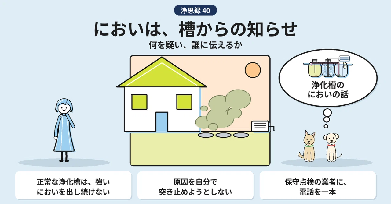 Joso-roku 40: Odors are a message from the tank｜紫波環境㈱｜浄化槽・汲み取り（岩手県紫波町）