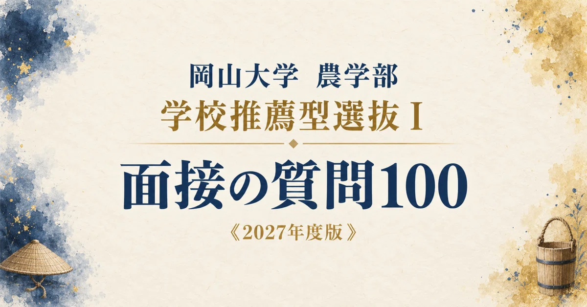 [Okayama University Faculty of Agriculture] Interview & Application ...