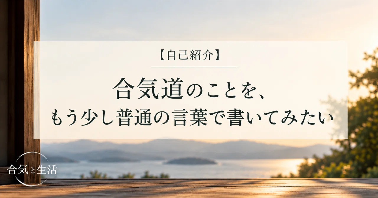 [Self-Introduction] I want to try writing about Aikido in more ordinary ...