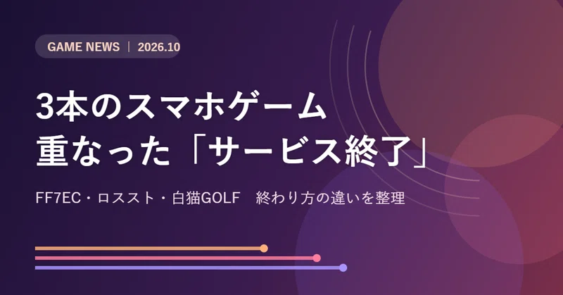 FF7EC・ロススト・白猫GOLF|同じ週に重なった3本のサービス終了、「終わり方」の違いを整理
