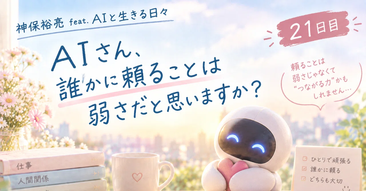 Day 21: AI, do you think relying on others is a sign of weakness?｜神保裕亮 ...