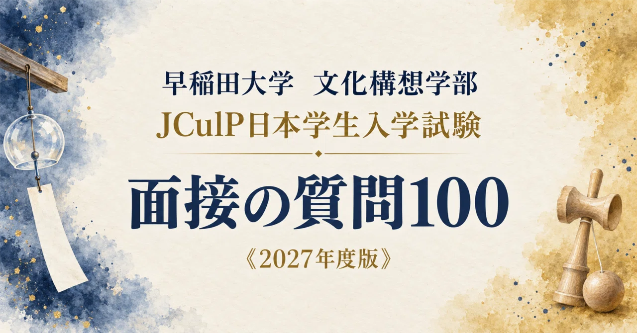 早稲田大学 文化構想学部】面接・願書対策 | JCulP:国際日本文化論
