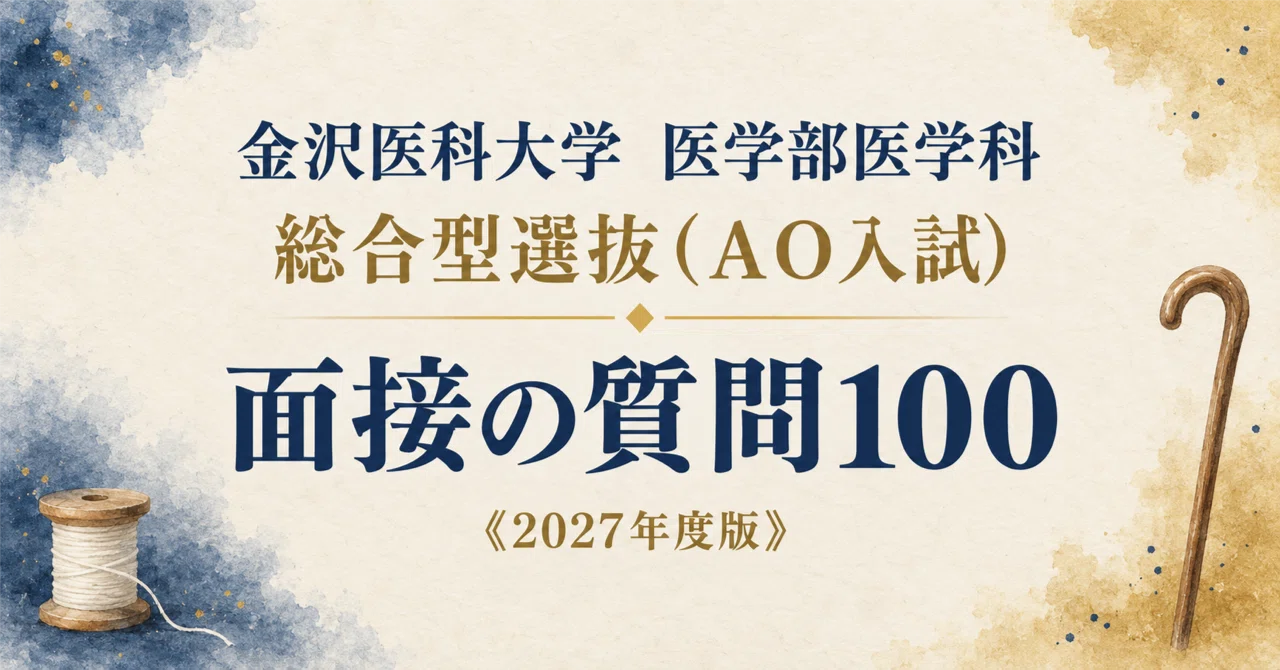 金沢医科大学 医学部医学科】面接・願書対策 | 総合型選抜（AO入試