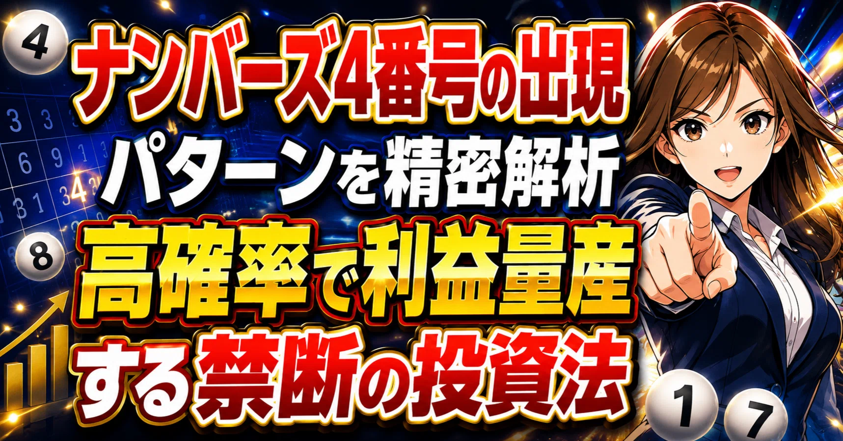 ナンバーズ4で簡単に高額当選を連発する驚きの攻略法｜ナンバーズ4