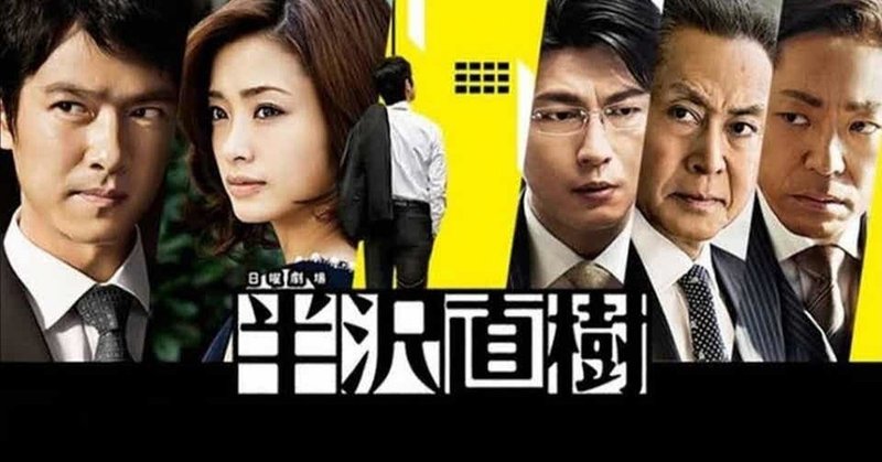 半沢直樹 大原則と信念 管理職として何を学ぶ やられたらやり返す倍返し Daruma69 Note