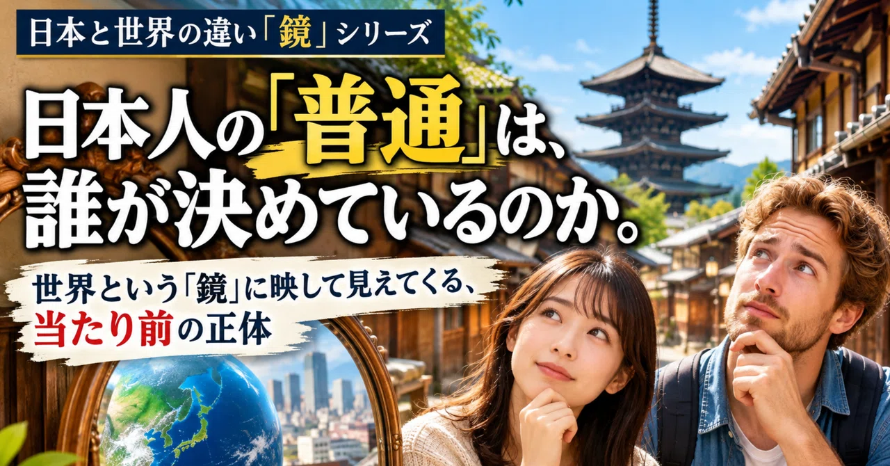 Who decides what is 'normal' for Japanese people?｜日本と世界の「普通」を映す鏡