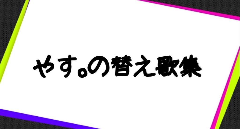 やす の作った替え歌集 完全版 やす 替え歌屋さん Note やす の作った替え歌集 完全版 やす 替え歌屋さん Note