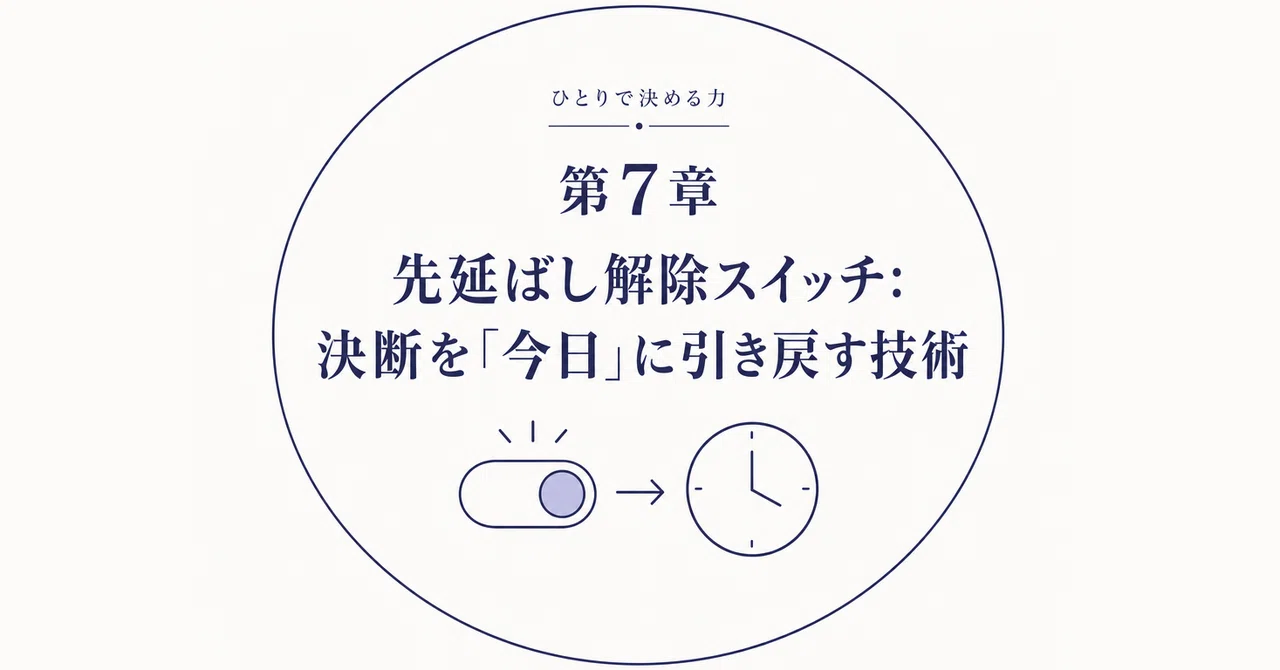 [The Power to Decide Alone Part 5] The Procrastination Release Switch ...