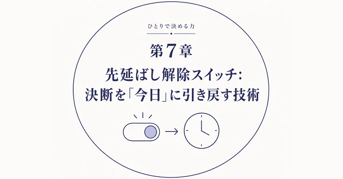 [The Power to Decide Alone Part 5] The Procrastination Release Switch ...