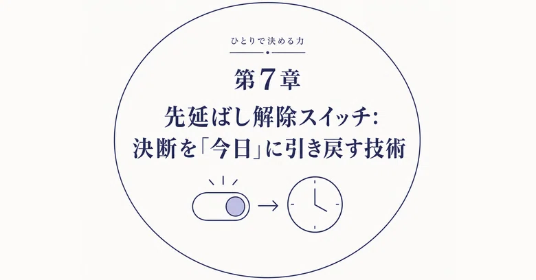 [The Power to Decide Alone Part 5] The Procrastination Release Switch ...