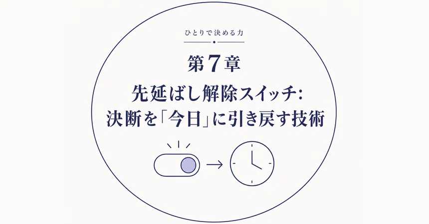 [The Power to Decide Alone Part 5] The Procrastination Release Switch ...