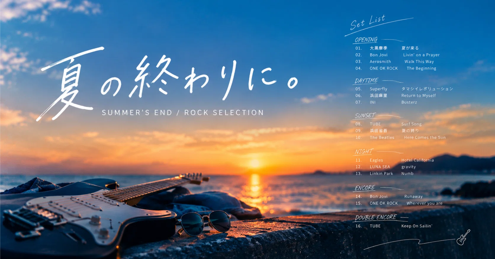 夏の終わりに。｜ロックを聴く｜Siesta