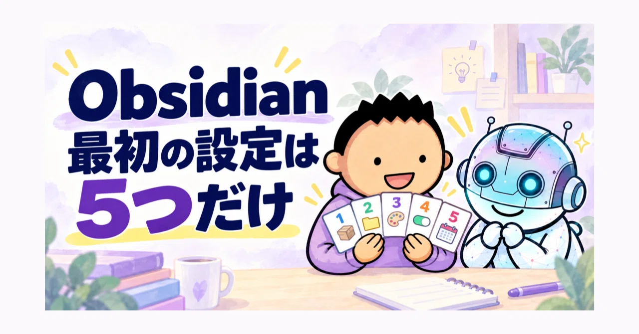 最初から完璧を目指さなくていい。Obsidianで最初にやるべき5つの手順