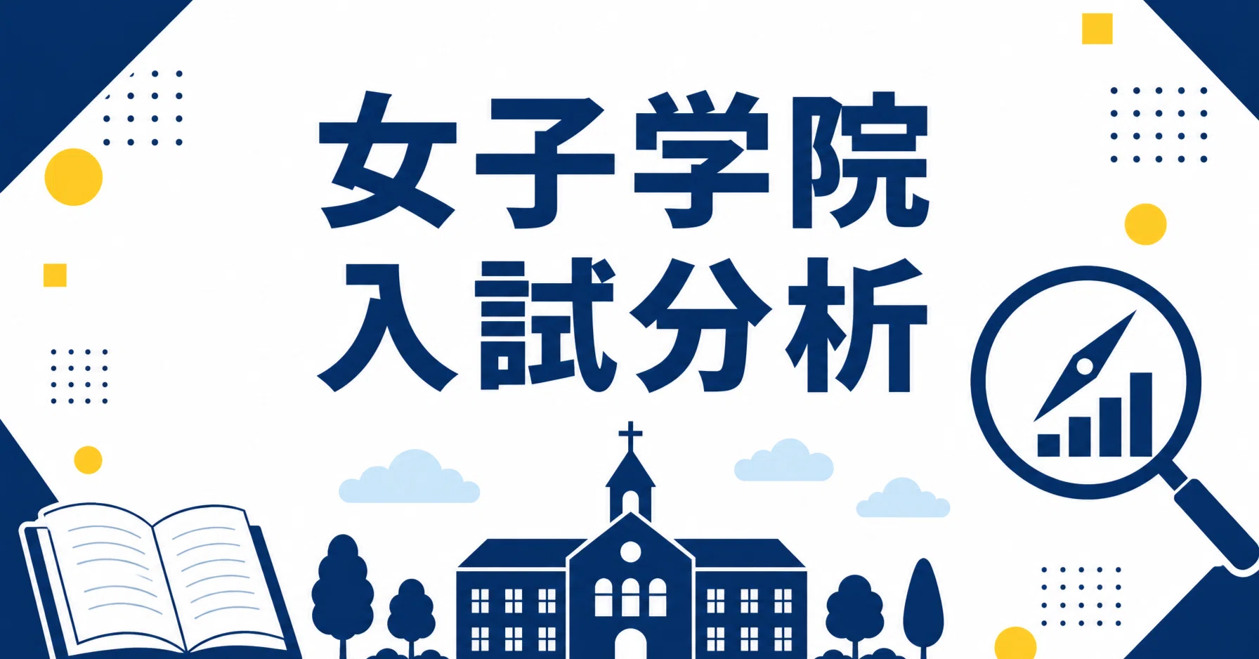 女子学院中学校 完全ガイド〜偏差値・進学実績から10年分の過去問分析