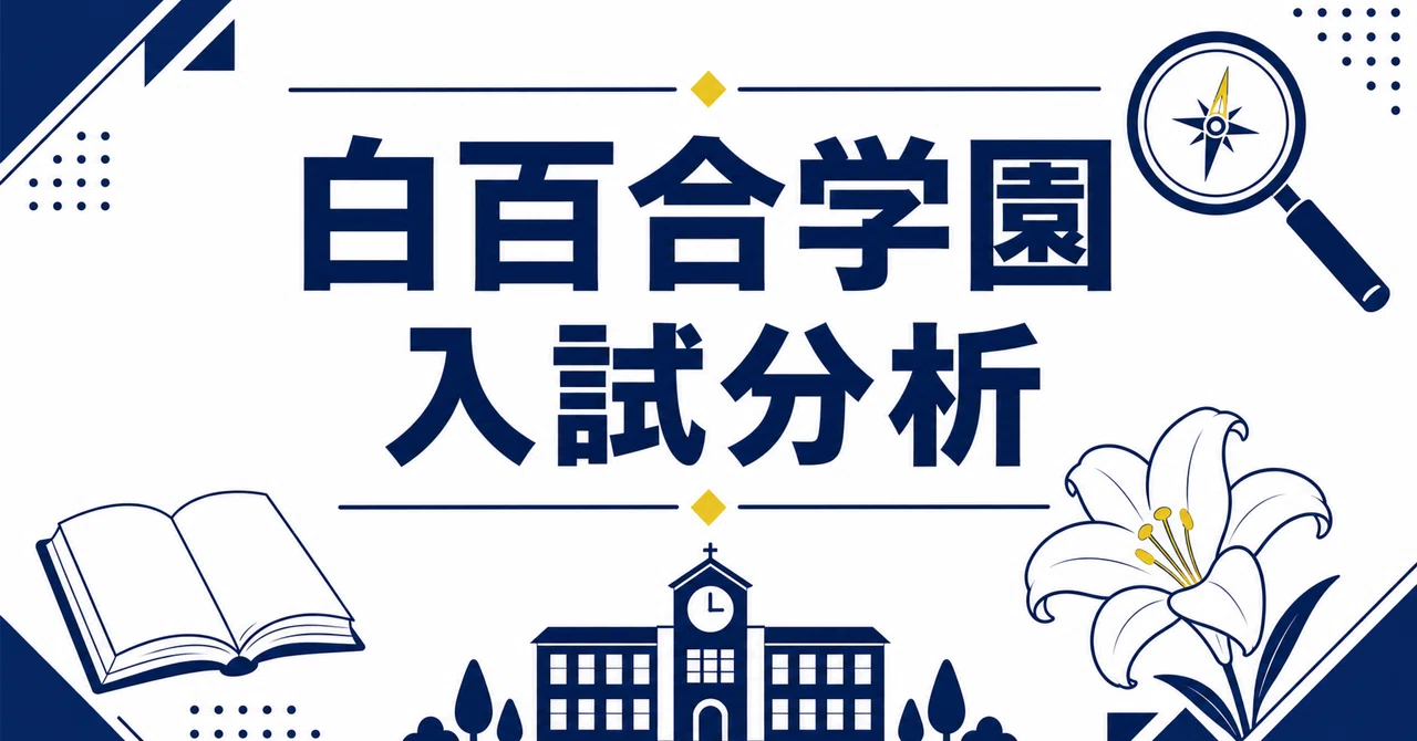 白百合学園中学校 完全ガイド〜偏差値・進学実績から10年分の過去問