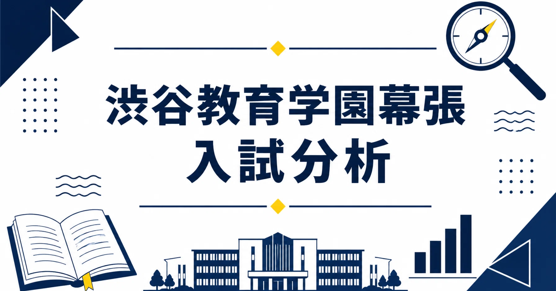 渋谷教育学園幕張中学校 完全ガイド〜偏差値・進学実績から10年分の