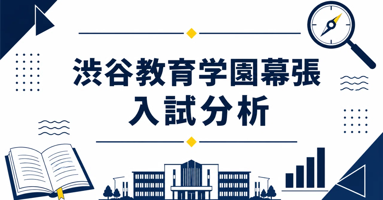 渋谷教育学園幕張中学校 完全ガイド〜偏差値・進学実績から10年分の