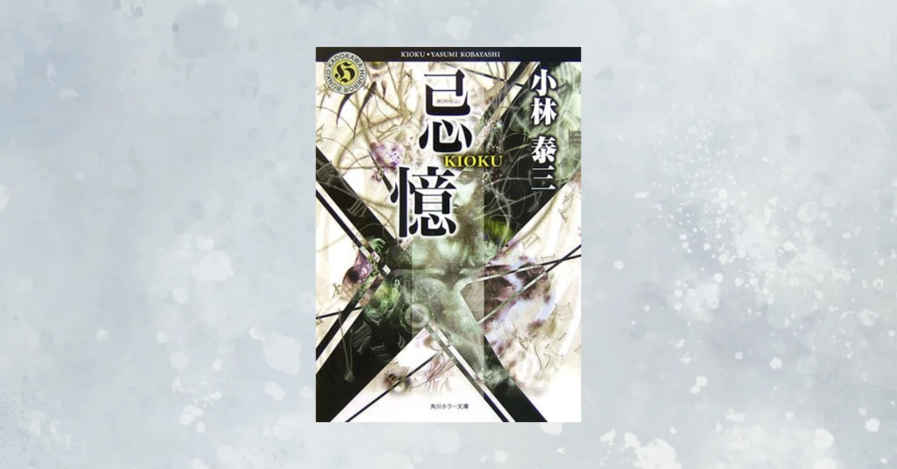 確かなものが少しずつぐらついていく 小林泰三『忌憶』｜ララ｜人生は