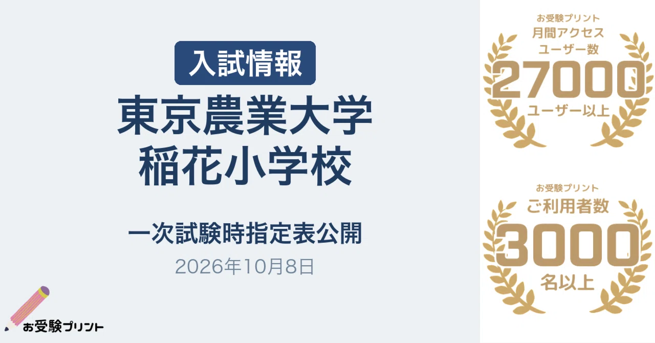 東京農業大学稲花小学校 一次試験の「時指定一覧表」を公開（2026年10