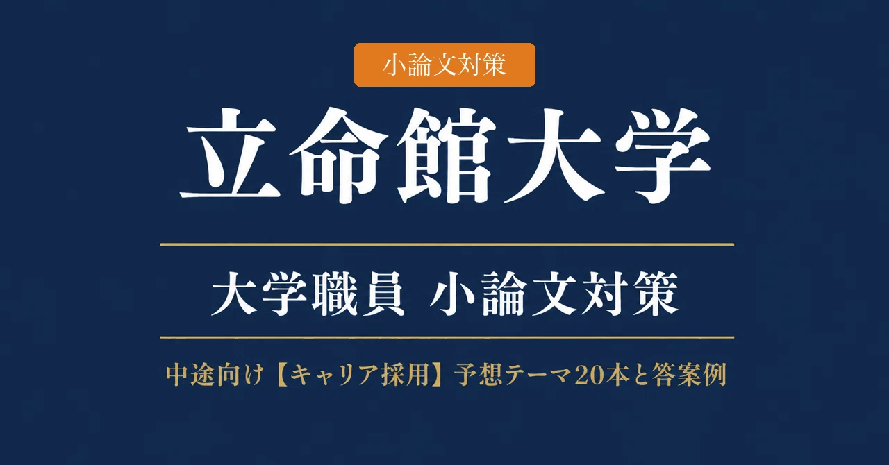 [By University] Ritsumeikan University: Mid-career Staff Recruitment ...