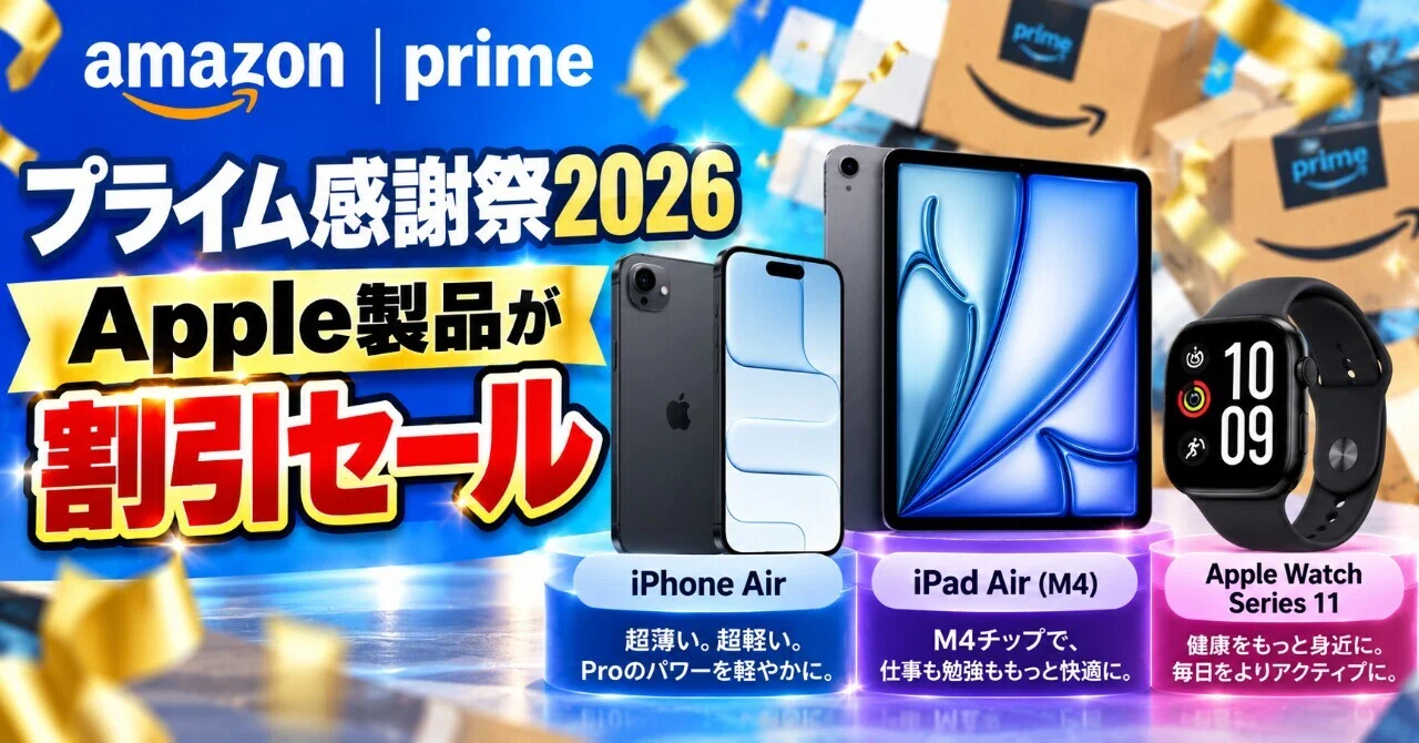 Amazonプライム感謝祭2026でApple製品が割引セール｜【公式】Webコミュ別館