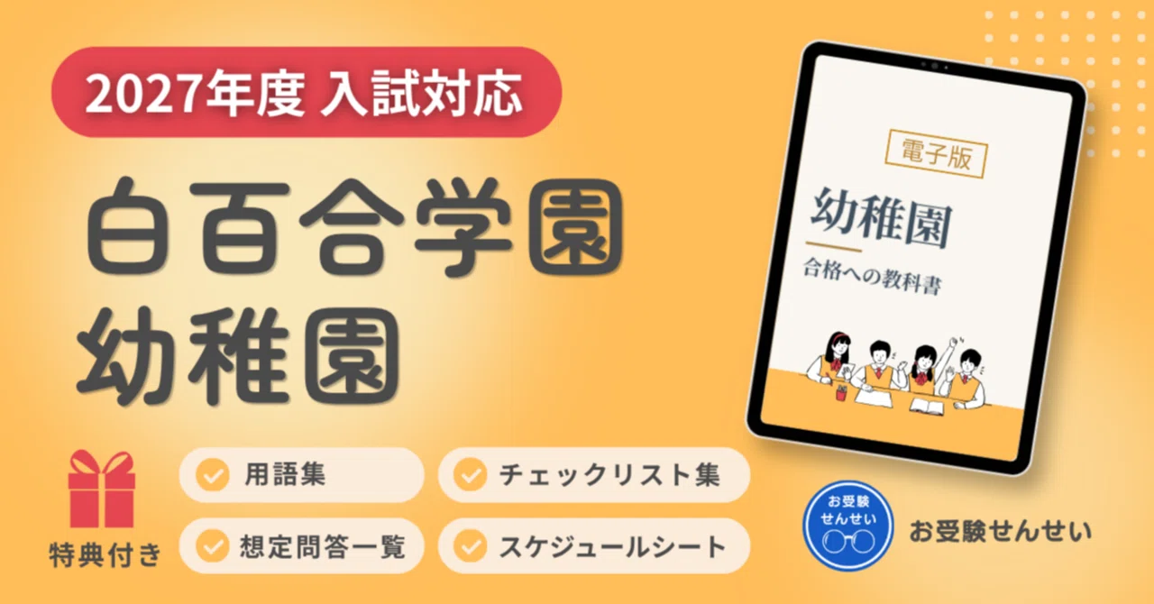 累計販売100冊突破｜【2027年度入試対応】白百合学園幼稚園 お受験対策